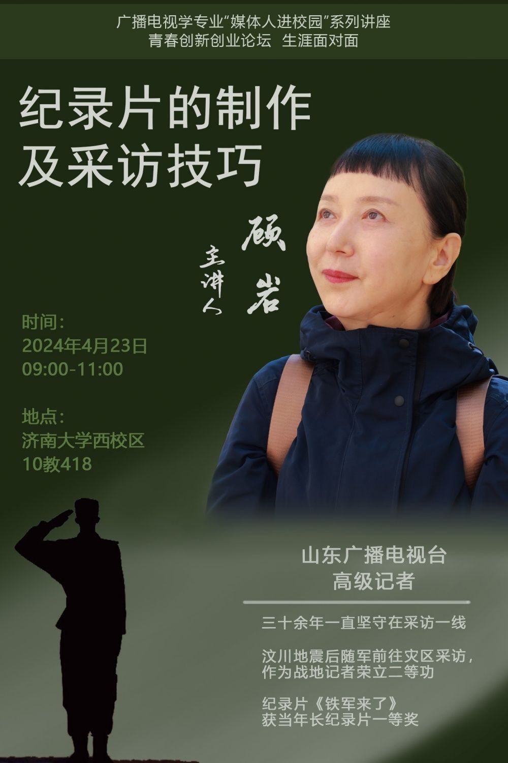 顾岩:纪录片的制作及采访技巧_副本.jpg